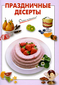 Праздничные десерты