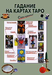 Гадание на картах Таро Гадание на картах Таро