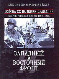 Войска СС на полях сражений Второй мировой войны 1939-1945. Западный и Восточный фронт обложка книги Войска СС на полях сражений Второй мировой войны 1939-1945. Западный и Восточный фронт обложка книги