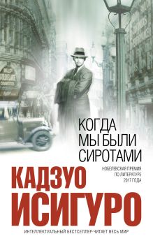 Когда мы были сиротами