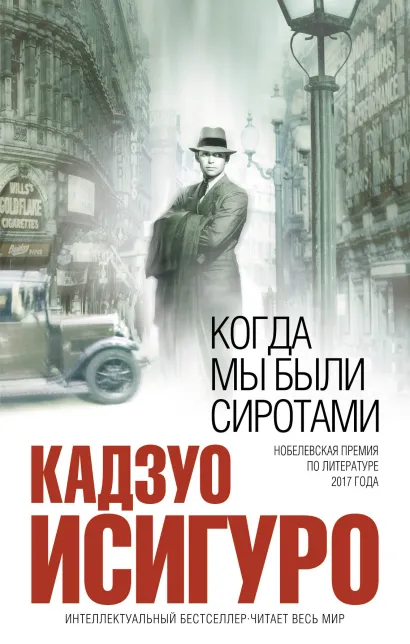 Обложка Когда мы были сиротами Кадзуо Исигуро