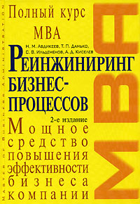 Абдикеев Н.М., Данько Т.П. и др. - Реинжиниринг бизнес-процессов: учебник. 2-е изд., испр. обложка книги Абдикеев Н.М., Данько Т.П. и др. - Реинжиниринг бизнес-процессов: учебник. 2-е изд., испр. обложка книги