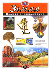 Земля. Полная энциклопедия (ст. изд.)