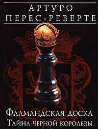 Фламандская доска: Тайна черной королевы