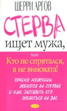Стерва ищет мужа, или Кто не спрятался, я не виновата! Стерва ищет мужа, или Кто не спрятался, я не виновата!
