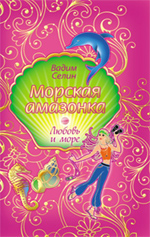 Морская амазонка