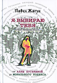 Жагун П.Н. - Я выбираю тебя. Стихи звездных песен. От Аллы Пугачевой до Морального кодекса обложка книги Жагун П.Н. - Я выбираю тебя. Стихи звездных песен. От Аллы Пугачевой до Морального кодекса обложка книги