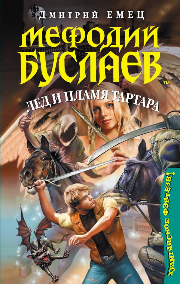 Мефодий Буслаев. Лед и пламя Тартара Мефодий Буслаев. Лед и пламя Тартара Емец Д.А.