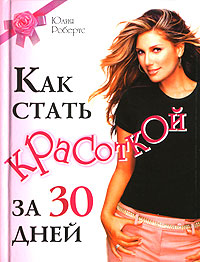 Как стать красоткой за 30 дней Как стать красоткой за 30 дней Робертс Ю.