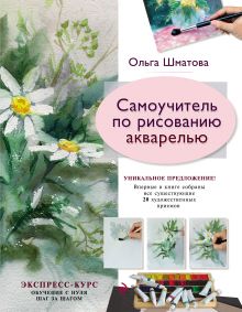 Обложка Самоучитель по рисованию акварелью Ольга Шматова