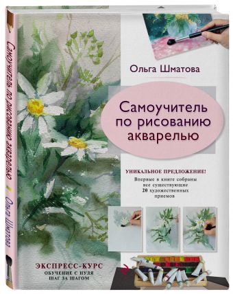 Самоучитель по рисованию акварелью Самоучитель по рисованию акварелью Шматова О.