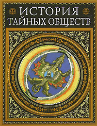 История тайных обществ История тайных обществ