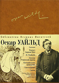 Обложка Портрет Дориана Грея. Саломея. Кентервильское привидение. Сказки Уайльд О.