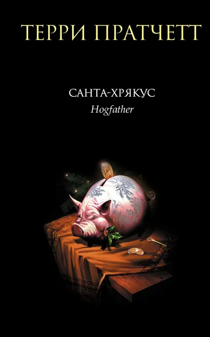 Обложка Санта-Хрякус Терри Пратчетт