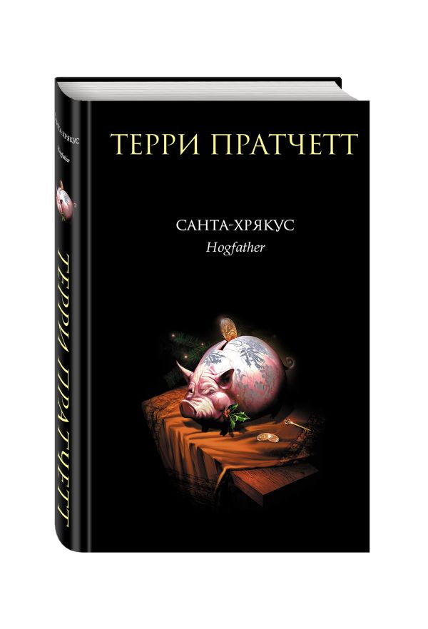 Санта-Хрякус Санта-Хрякус Пратчетт Т.