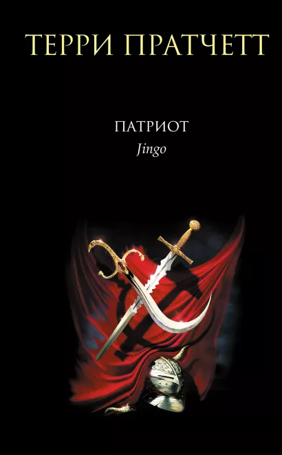 Обложка Патриот Терри Пратчетт