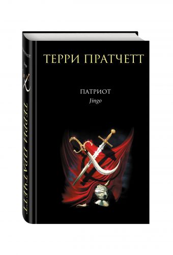 Патриот Патриот Пратчетт Т.