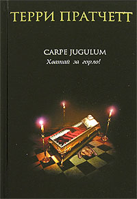 Carpe Jugulum. Хватай за горло! Carpe Jugulum. Хватай за горло! Пратчетт Т.