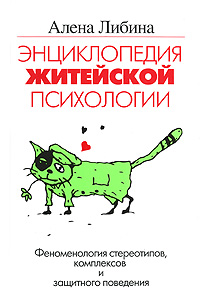 Либина А. - Энциклопедия житейской психологии. Феноменология стереотипов, комплексов и защитного поведения обложка книги Либина А. - Энциклопедия житейской психологии. Феноменология стереотипов, комплексов и защитного поведения обложка книги