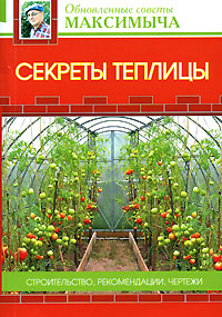Секреты теплицы Секреты теплицы Андреев А.М.