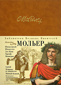 Мольер Ж.Б. - Комедии: Дон Жуан, Мизантроп, Тартюф, Мещанин во дворянстве и др. обложка книги Мольер Ж.Б. - Комедии: Дон Жуан, Мизантроп, Тартюф, Мещанин во дворянстве и др. обложка книги