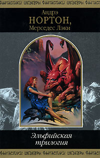 Обложка Эльфийская трилогия Нортон А., Лэки М.