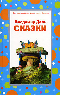 Сказки Сказки Даль В.И.