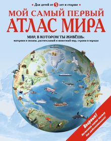 Мой самый первый атлас мира