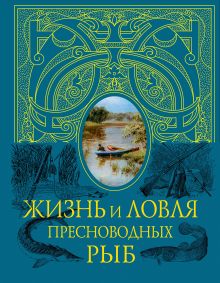 Обложка Жизнь и ловля пресноводных рыб (синяя с полусупером) Л. П. Сабанеев