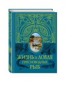 Жизнь и ловля пресноводных рыб (синяя с полусупером)