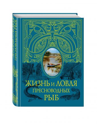 Жизнь и ловля пресноводных рыб (синяя с полусупером) Жизнь и ловля пресноводных рыб (синяя с полусупером) Сабанеев Л.П.