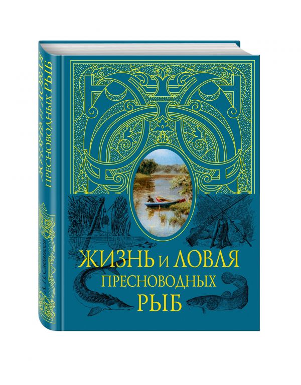 Жизнь и ловля пресноводных рыб (синяя с полусупером) Жизнь и ловля пресноводных рыб (синяя с полусупером) Сабанеев Л.П.