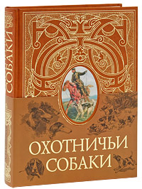 Охотничьи собаки Охотничьи собаки Сабанеев Л.П.