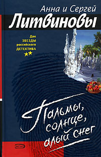 Пальмы, солнце, алый снег Пальмы, солнце, алый снег Литвинова А.В., Литвинов С.В.