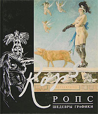 Ропс. Шедевры графики Ропс. Шедевры графики Ропс Ф.