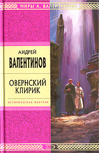 Обложка Овернский клирик Валентинов А.