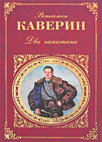 Обложка Два капитана Каверин В.А.