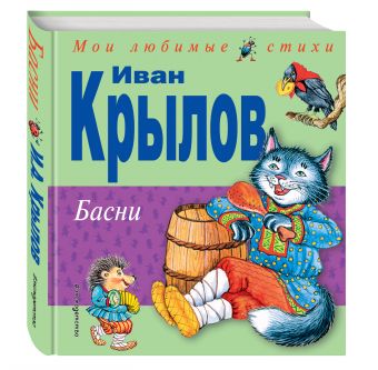 Басни (ил.И.Петелиной) Басни (ил.И.Петелиной) Крылов И.А.