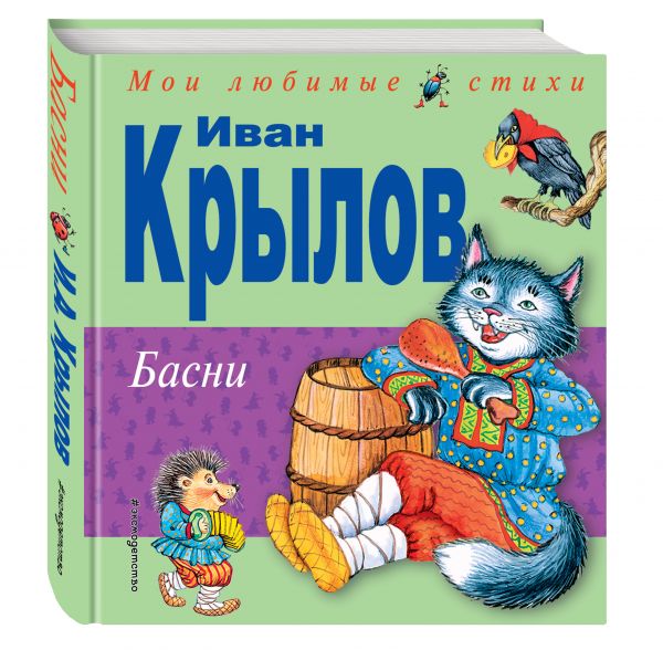 Басни (ил.И.Петелиной) Басни (ил.И.Петелиной) Крылов И.А.