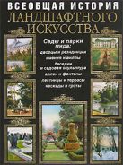 Всеобщая история ландшафтного искусства Всеобщая история ландшафтного искусства