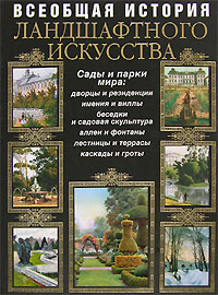 Всеобщая история ландшафтного искусства Всеобщая история ландшафтного искусства Курбатов В.