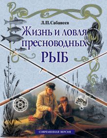 Обложка Жизнь и ловля пресноводных рыб (белая) Л. П. Сабанеев
