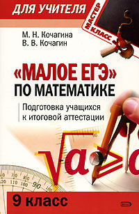 Малое ЕГЭ по математике: 9 класс: Подготовка учащихся к итоговой аттестации обложка книги Малое ЕГЭ по математике: 9 класс: Подготовка учащихся к итоговой аттестации обложка книги
