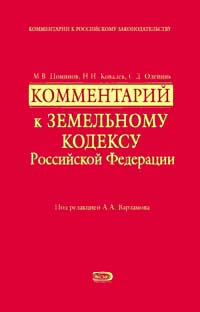 Комментарий к Земельному кодексу Российской Федерации Комментарий к Земельному кодексу Российской Федерации Поминов М.В., Ковалев Н.Н., Олейник С.Д.