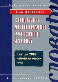 Словарь антонимов русского языка. (Свыше 2000 антонимических пар)