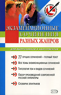 Экзаменационные сочинения разных жанров для выпускников и абитуриентов: учебное пособие обложка книги Экзаменационные сочинения разных жанров для выпускников и абитуриентов: учебное пособие обложка книги