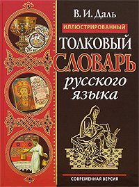 Иллюстрированный толковый словарь русского языка. Современная версия. (бежевая обложка) обложка книги Иллюстрированный толковый словарь русского языка. Современная версия. (бежевая обложка) обложка книги
