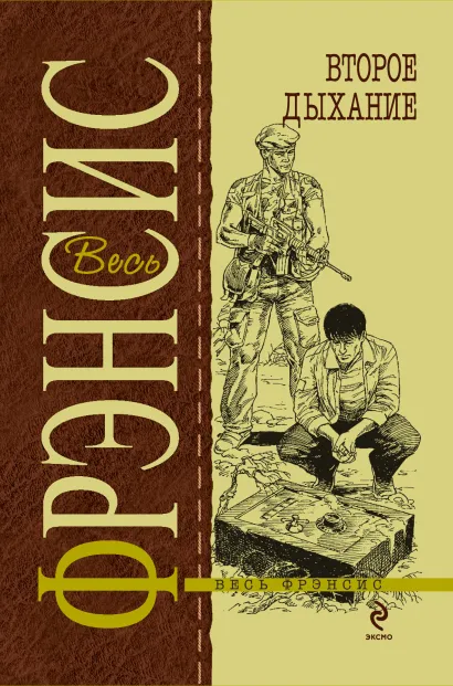 Обложка Второе дыхание Фрэнсис Д.