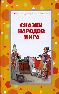 Сказки народов мира Сказки народов мира