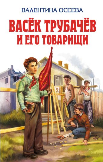 Васек Трубачев и его товарищи Васек Трубачев и его товарищи Осеева В.А.